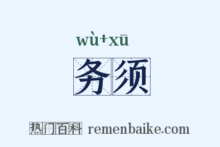 务须是什么意思的图片